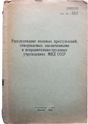 Расследование половых преступлений, совершаемых заключенными в исправительно-трудовых учреждениях... М.: б. и., 1959.